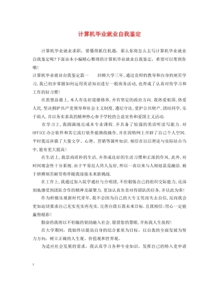 计算机毕业就业自我鉴定 