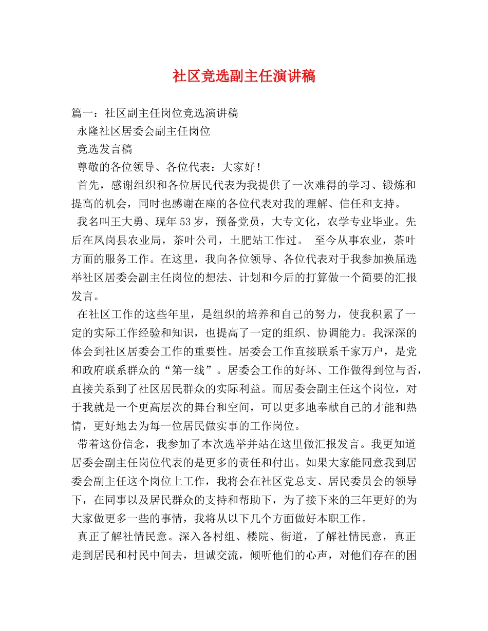 社区竞选副主任演讲稿2 _第1页