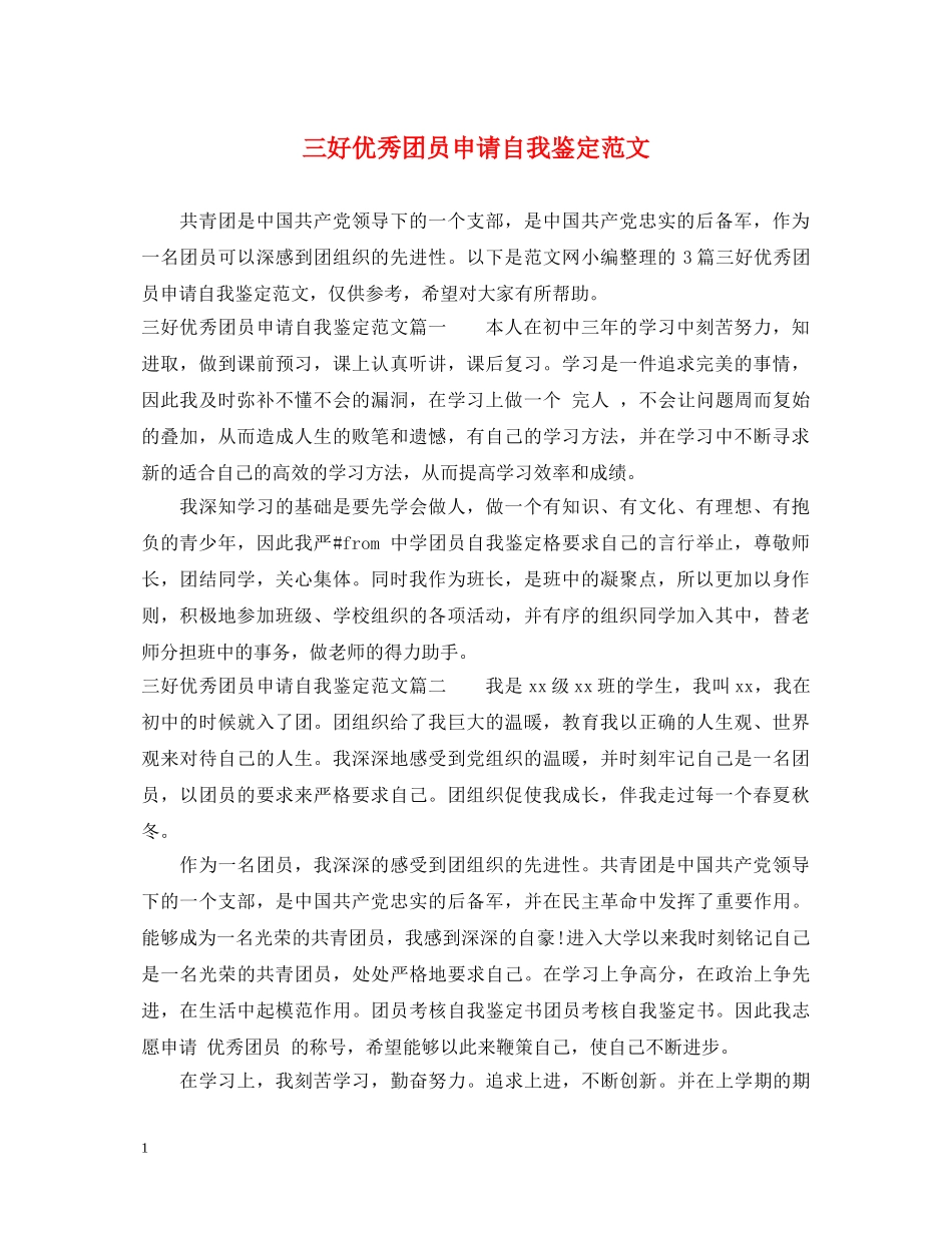 三好优秀团员申请自我鉴定范文 _第1页