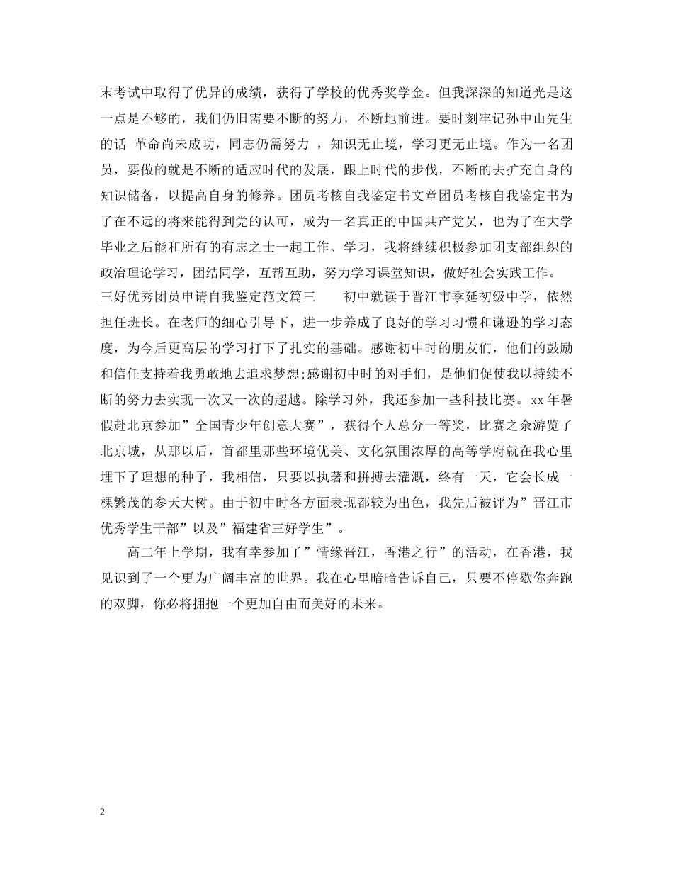 三好优秀团员申请自我鉴定范文 _第2页