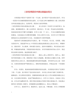 三好优秀团员申请自我鉴定范文 