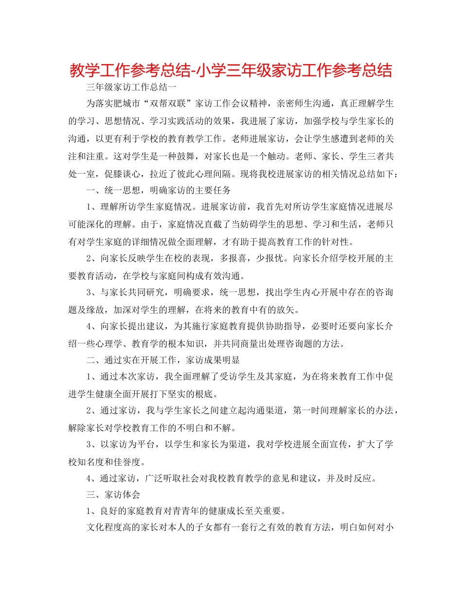 教学工作参考总结-小学三年级家访工作参考总结 _第1页