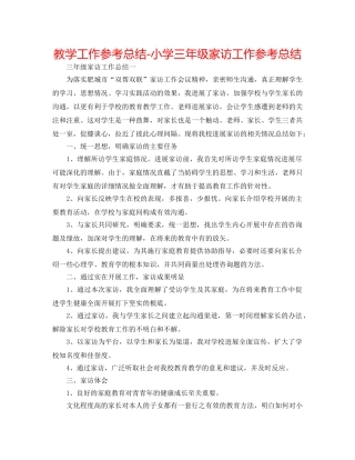教学工作参考总结-小学三年级家访工作参考总结 