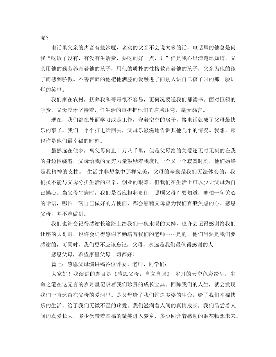 关于感恩父母优秀演讲稿 _第2页