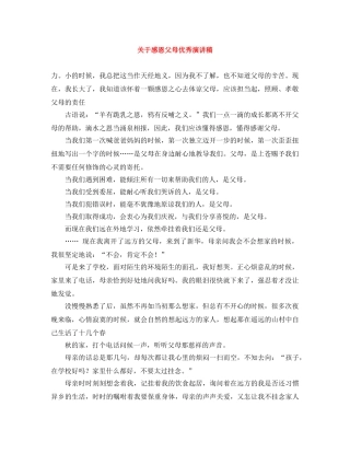 关于感恩父母优秀演讲稿 