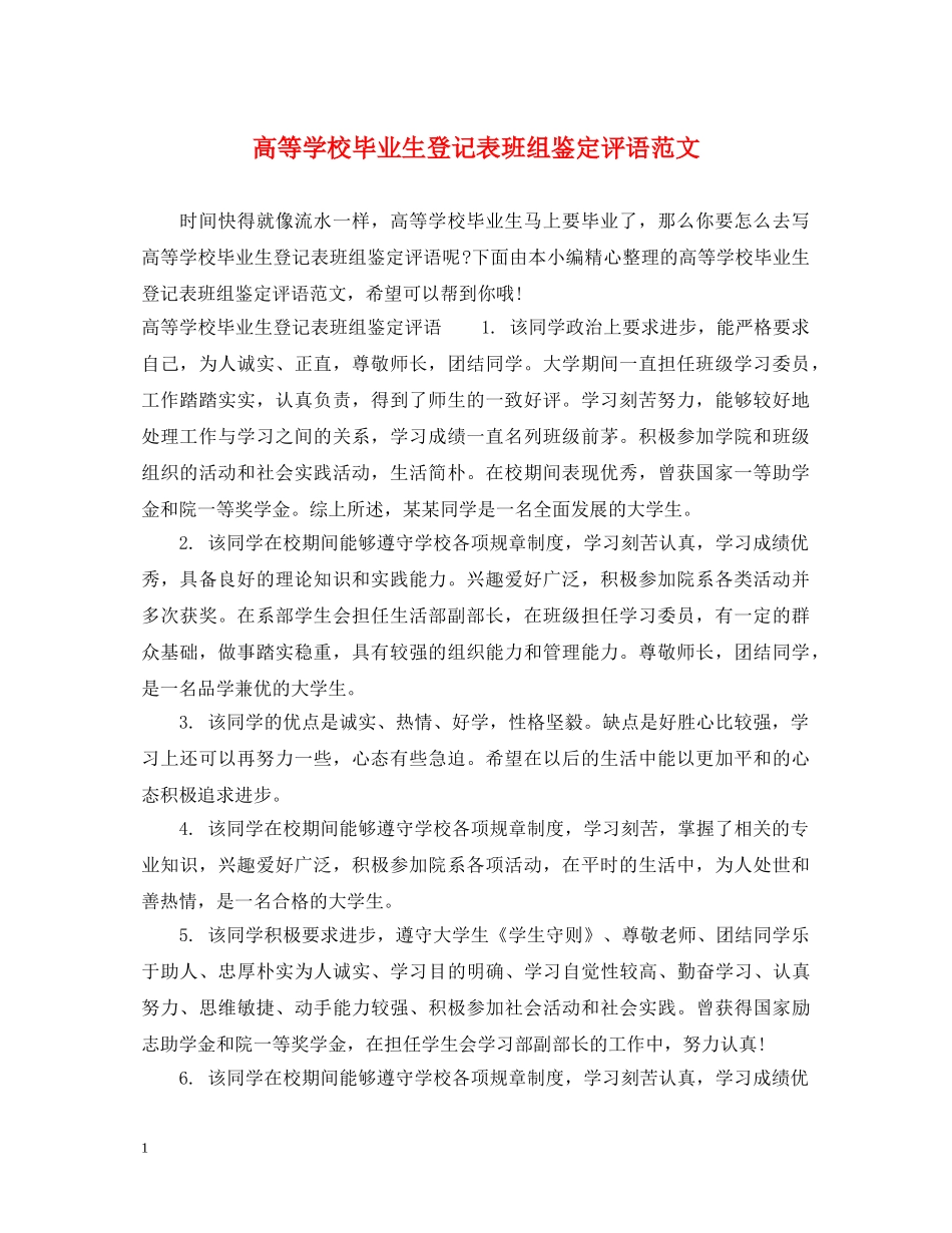 高等学校毕业生登记表班组鉴定评语范文 _第1页