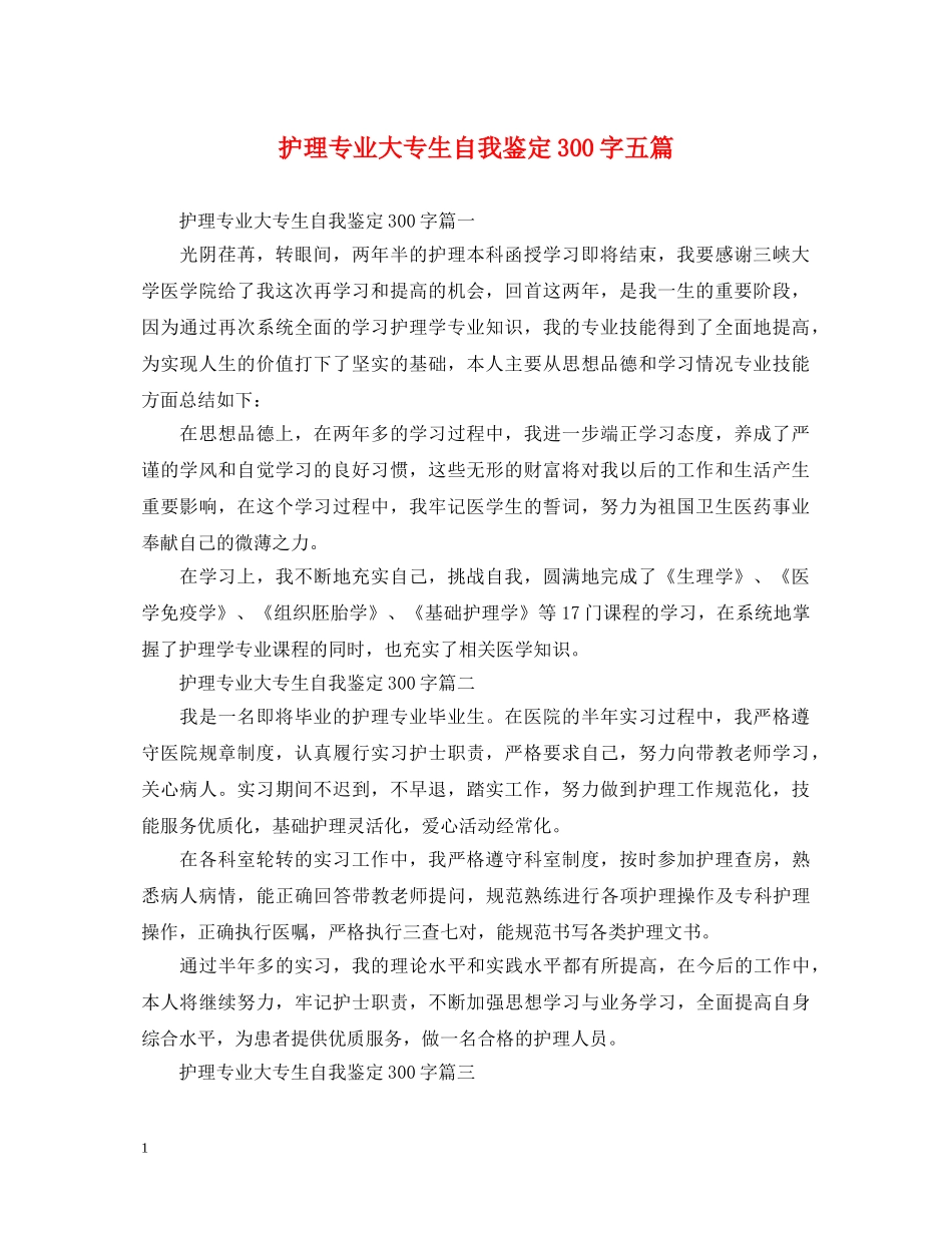 护理专业大专生自我鉴定300字五篇 _第1页