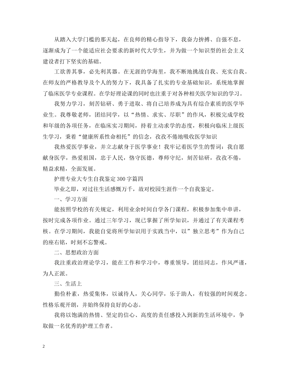 护理专业大专生自我鉴定300字五篇 _第2页