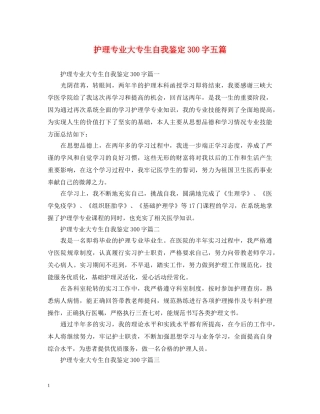 护理专业大专生自我鉴定300字五篇 