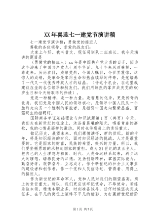 XX年喜迎七一建党节演讲致辞