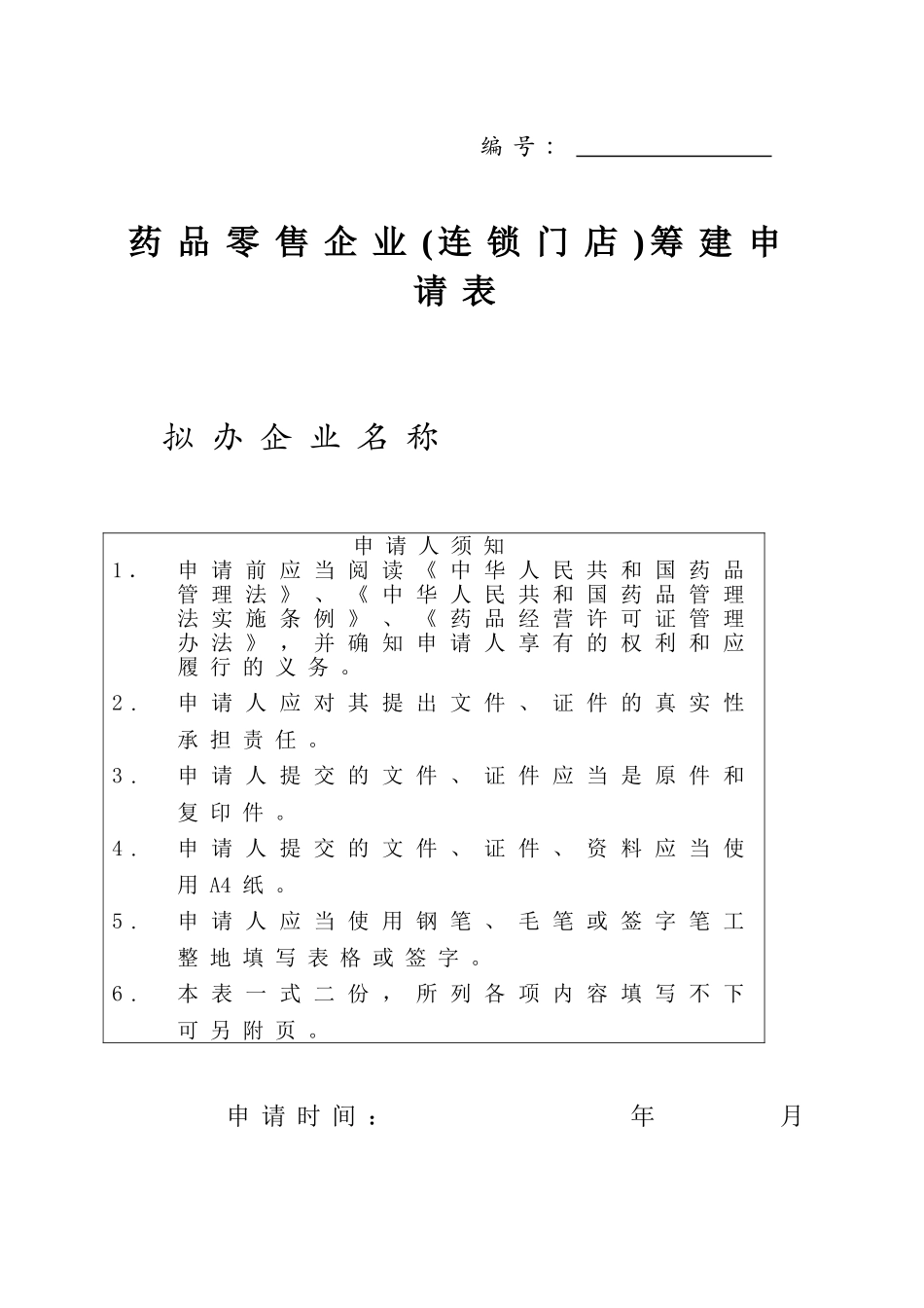药品零售企业(连锁门店)筹建申请表_第1页