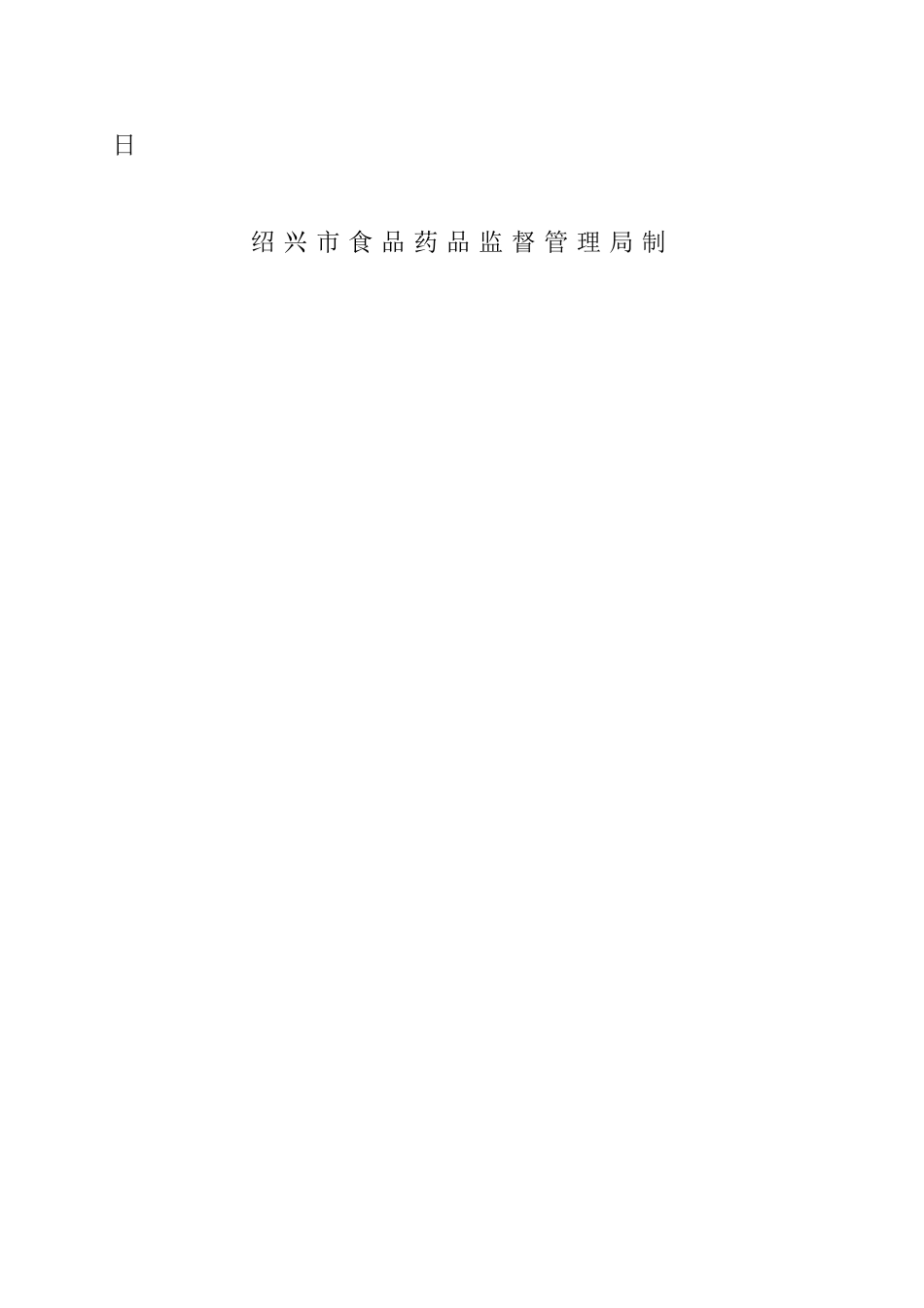 药品零售企业(连锁门店)筹建申请表_第2页