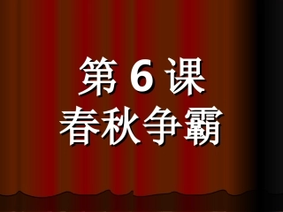 《春秋争霸》