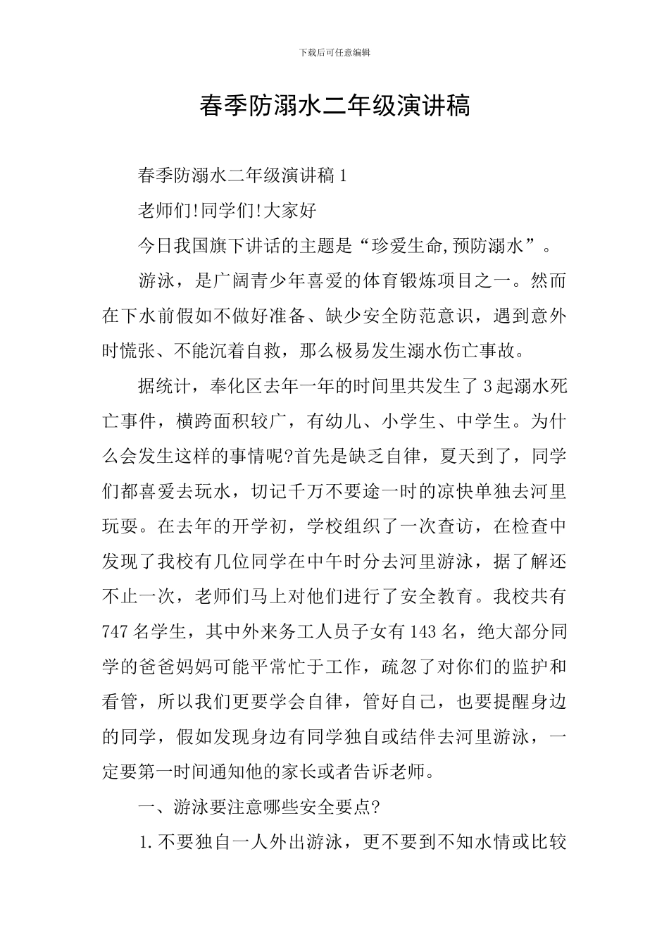 春季防溺水二年级演讲稿_第1页
