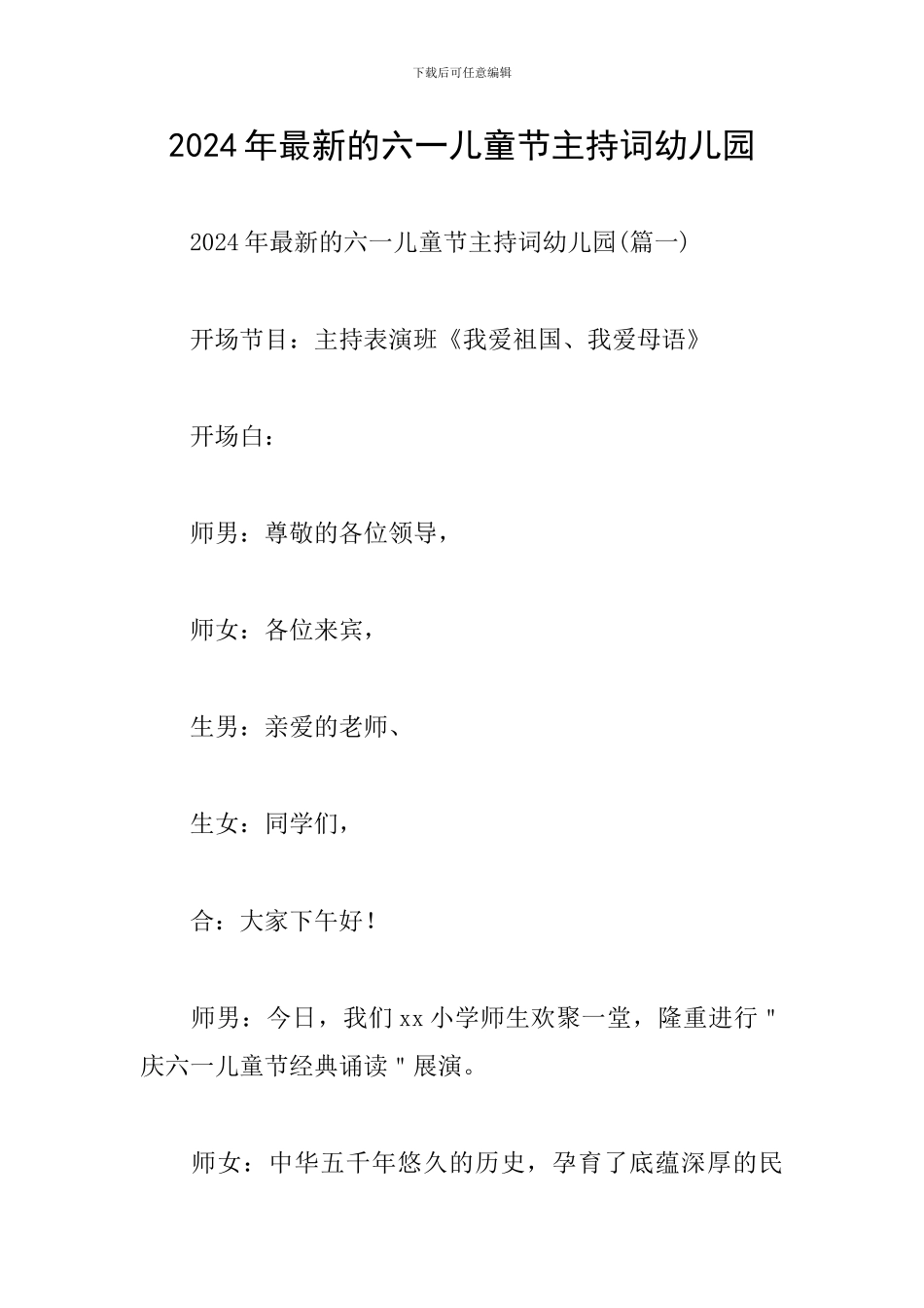 2024年最新的六一儿童节主持词幼儿园_第1页