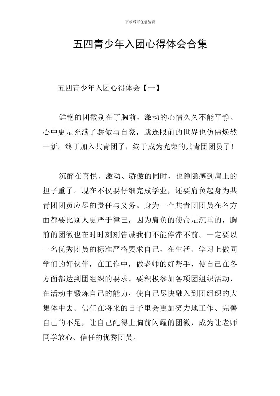 五四青少年入团心得体会合集_第1页
