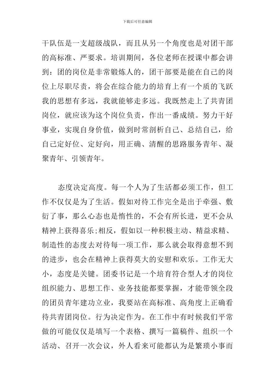 五四青少年入团心得体会合集_第3页