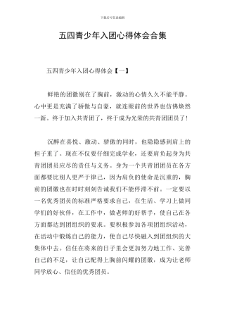 五四青少年入团心得体会合集