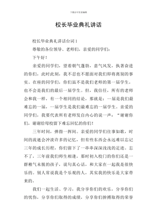 校长毕业典礼讲话