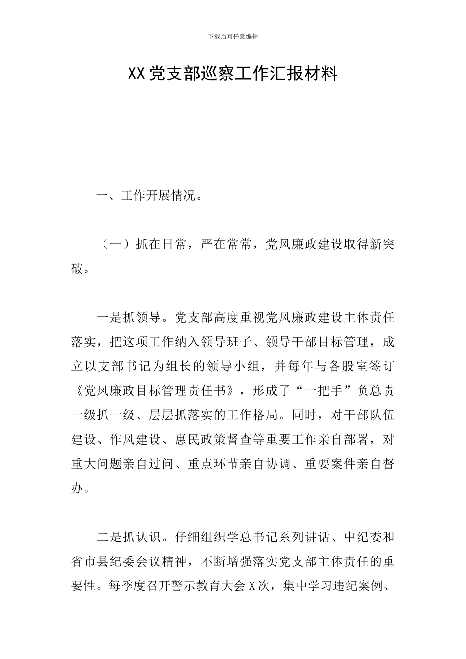 XX党支部巡察工作汇报材料_第1页