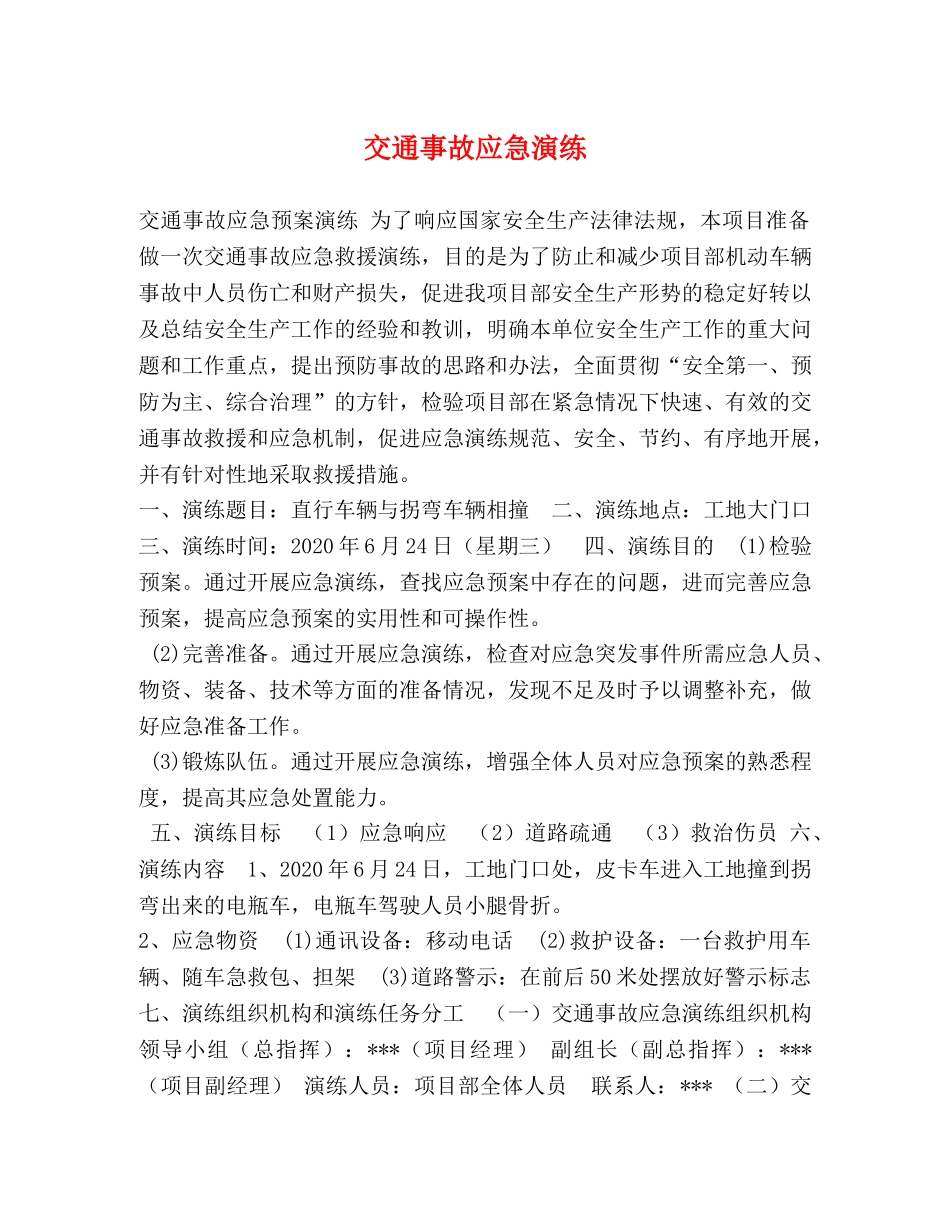 事故应急演练 _第1页