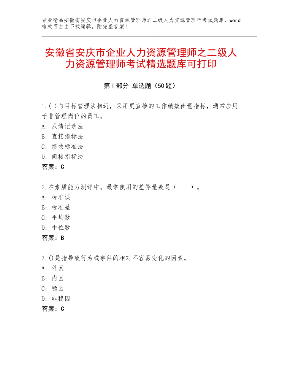 安徽省安庆市企业人力资源管理师之二级人力资源管理师考试精选题库可打印_第1页