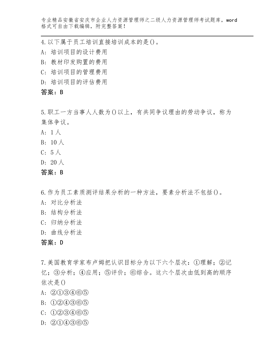 安徽省安庆市企业人力资源管理师之二级人力资源管理师考试精选题库可打印_第2页