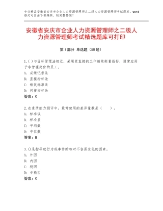 安徽省安庆市企业人力资源管理师之二级人力资源管理师考试精选题库可打印