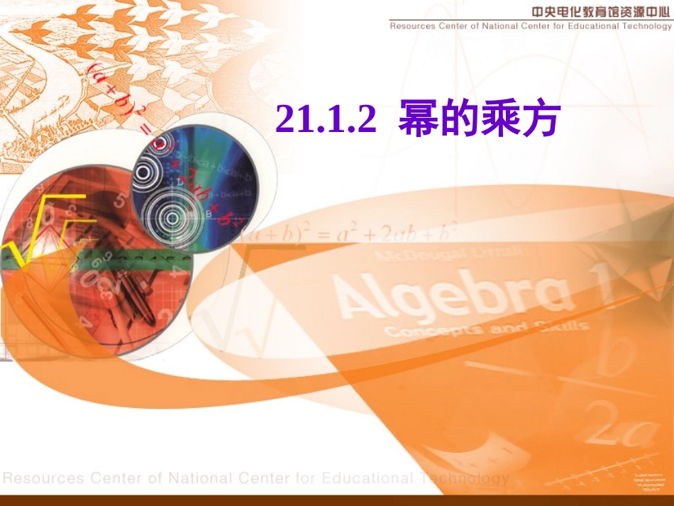 2112幂的乘方_第1页