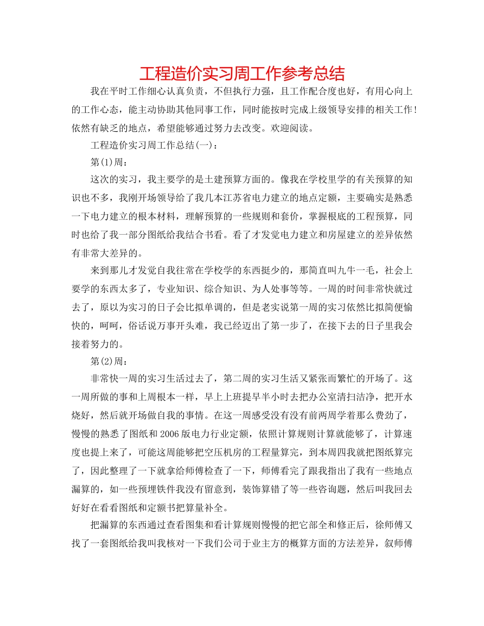 工程造价实习周工作参考总结 _第1页