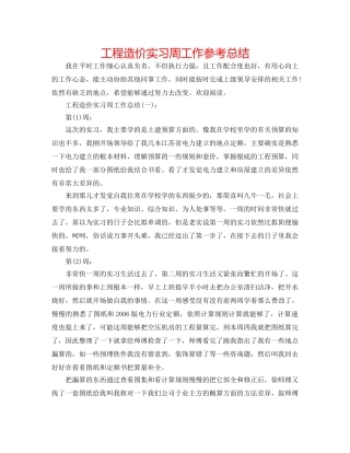 工程造价实习周工作参考总结 