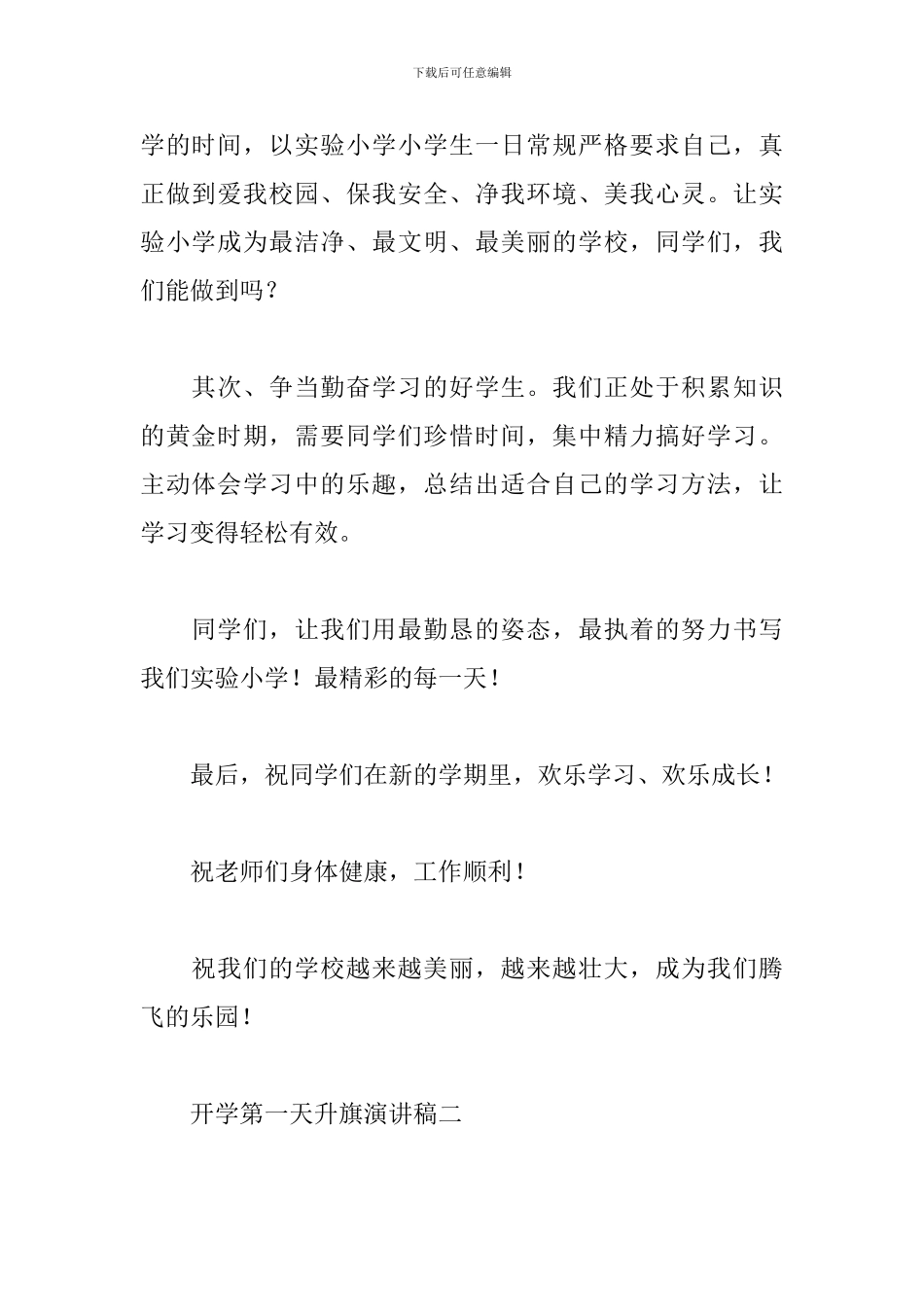 开学第一天升旗演讲稿范文精选3篇2024_第2页