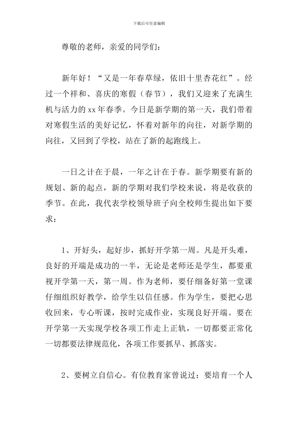 开学第一天升旗演讲稿范文精选3篇2024_第3页