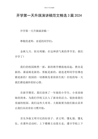 开学第一天升旗演讲稿范文精选3篇2024