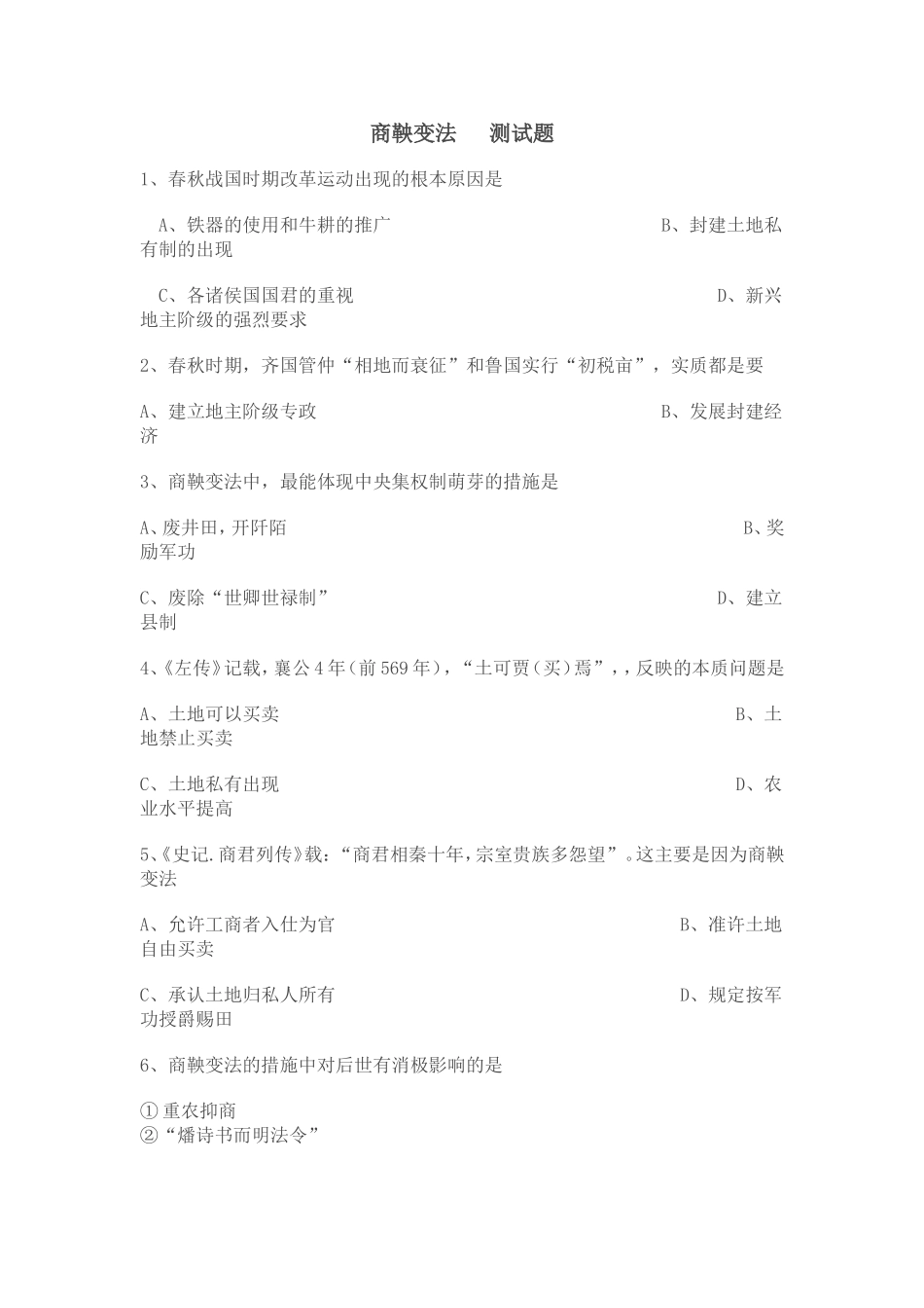 商鞅变法测试题_第1页