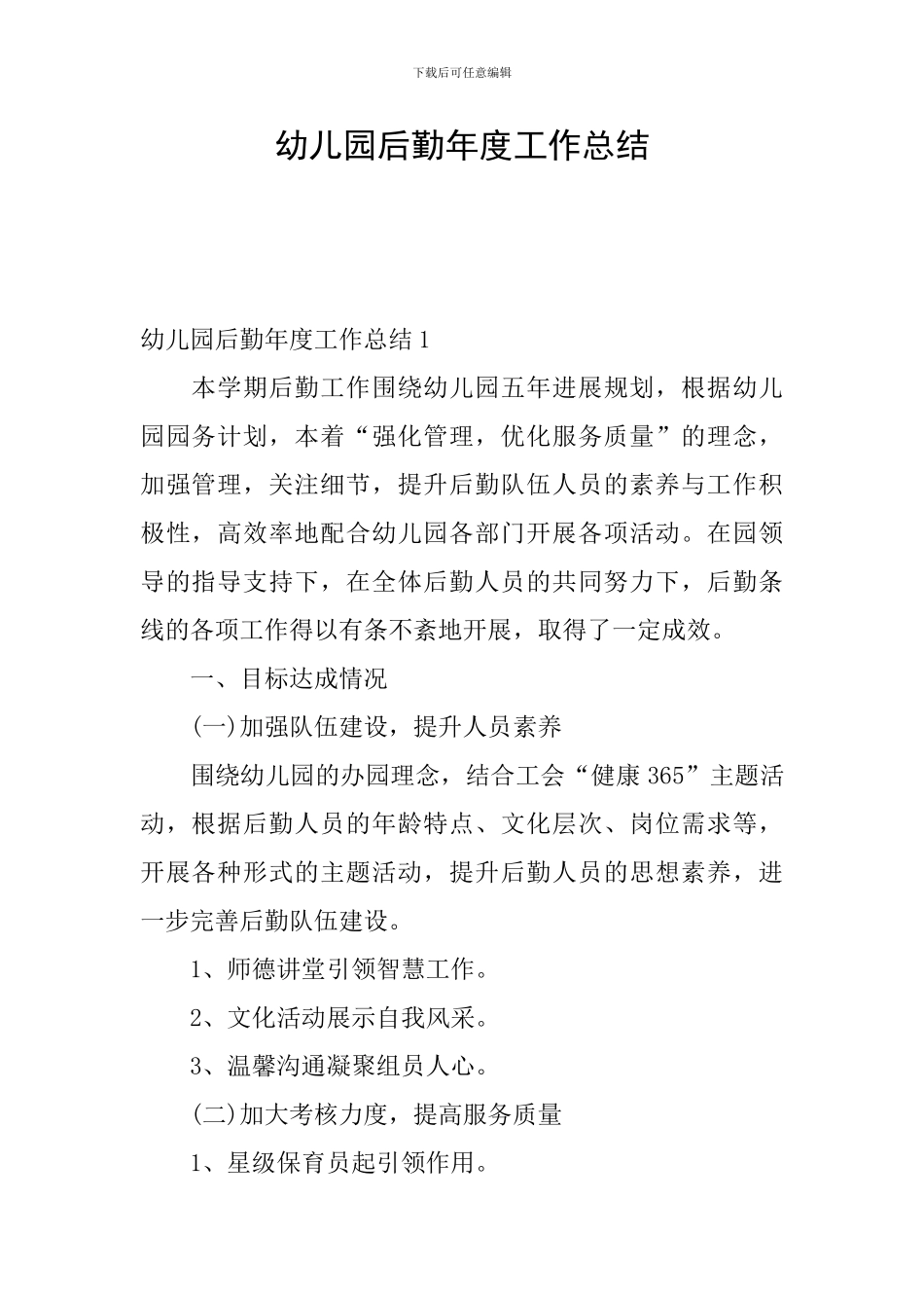 幼儿园后勤年度工作总结_第1页