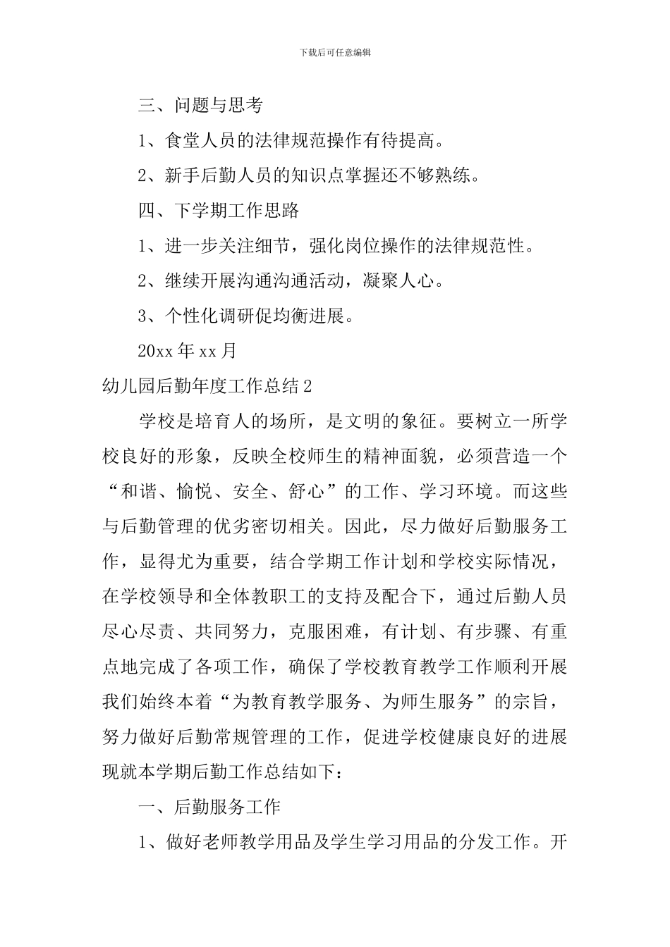 幼儿园后勤年度工作总结_第3页