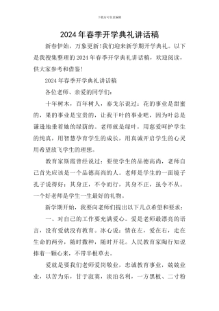 2024年春季开学典礼讲话稿