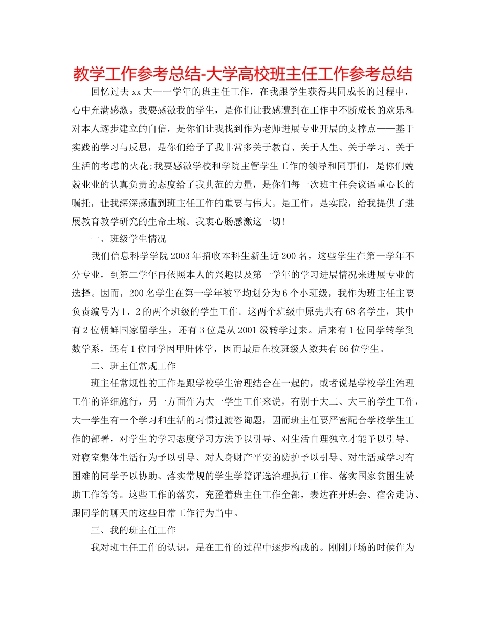 教学工作参考总结-大学高校班主任工作参考总结 _第1页