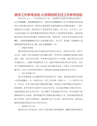 教学工作参考总结-大学高校班主任工作参考总结 