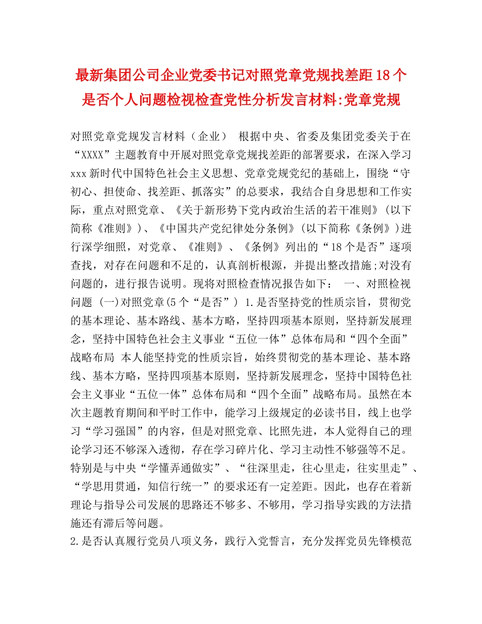 最新集团公司企业党委书记对照党章党规找差距18个是否个人问题检视检查党性分析发言材料-党章党规 _第1页