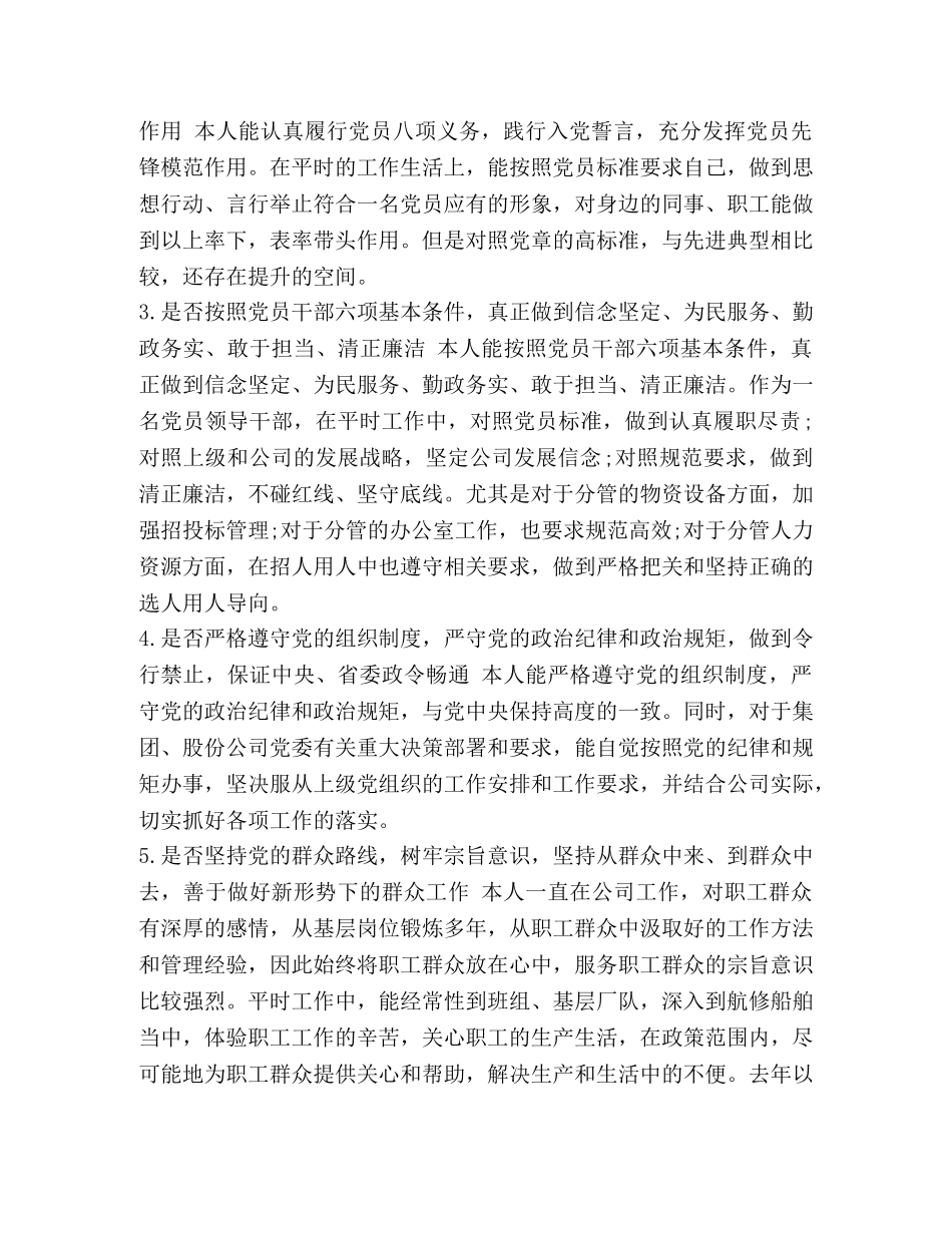 最新集团公司企业党委书记对照党章党规找差距18个是否个人问题检视检查党性分析发言材料-党章党规 _第2页