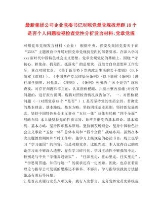最新集团公司企业党委书记对照党章党规找差距18个是否个人问题检视检查党性分析发言材料-党章党规 