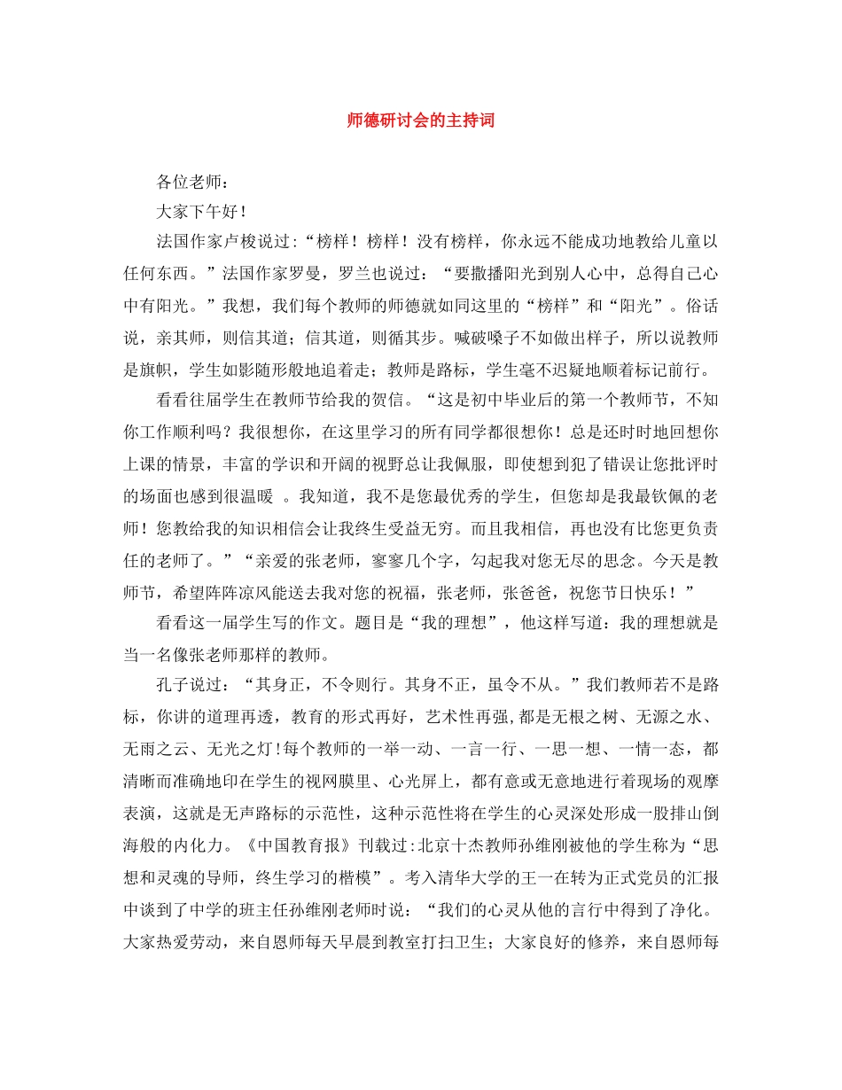 师德研讨会的主持词 _第1页
