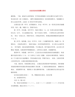 企业安全知识竞赛主持词 