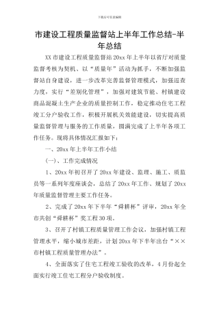 市建设工程质量监督站上半年工作总结-半年总结