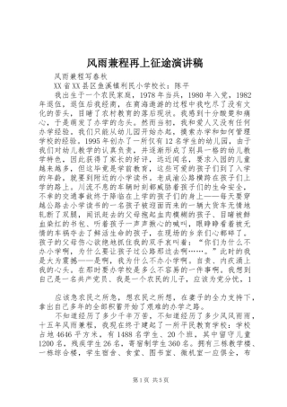 风雨兼程再上征途演讲范文
