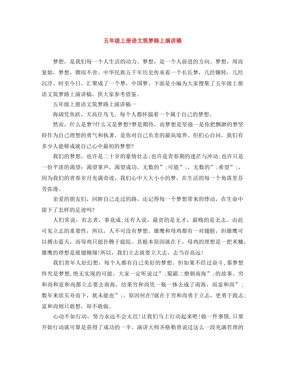 五年级上册语文筑梦路上演讲稿 _第1页