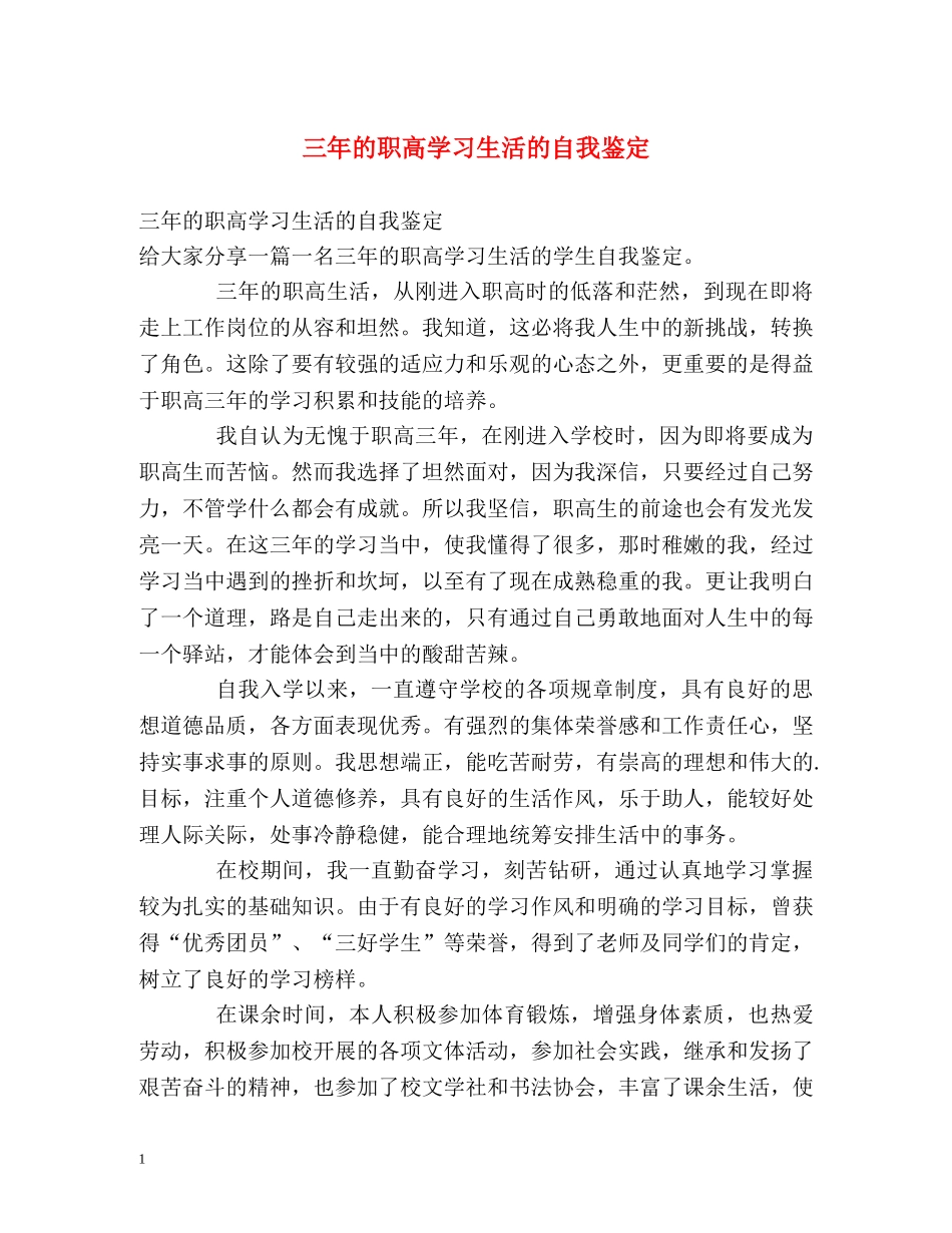 三年的职高学习生活的自我鉴定 _第1页