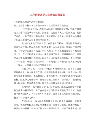 三年的职高学习生活的自我鉴定 